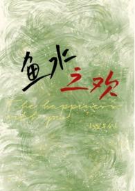 鱼水之欢下句是什么词