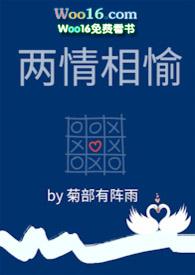 两情相悦在线阅读