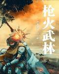 枪火三部