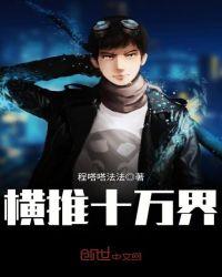 横推万古笔趣阁