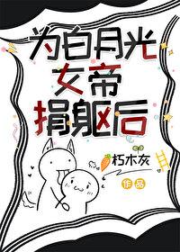 为白月光女帝捐躯后免费