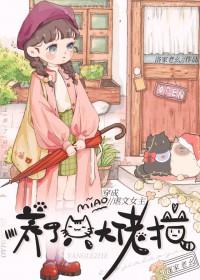 穿成虐文女主后养了个大佬猫+番外 作者洛家老幺