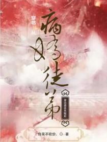穿成病娇徒弟们的