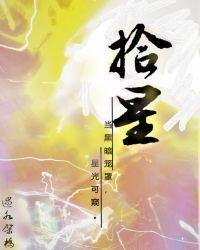 拾心是什么意思