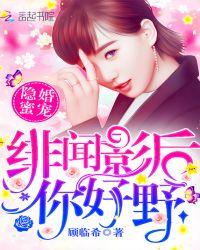 绯闻影后是个粘人精免费阅读