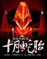 十月蛇胎电视剧