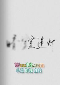 逢春全文免费无弹窗阅读