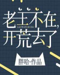 老王不在开荒去了全文免费阅读