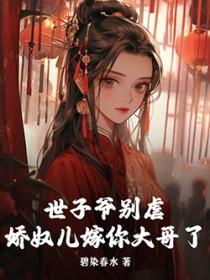 世子娇宠无度黎羕