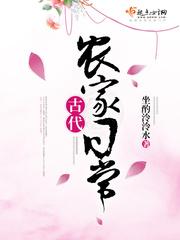 古代农家日常剧透