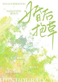 哎呀!老婆是棵草_景小六完结番外