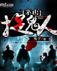 茅山捉鬼人在线阅读