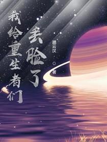 我给重生丢脸了起点