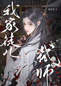我家徒儿总想弑师乌兮子免费阅读