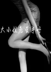 恋爱大小姐的回忆录