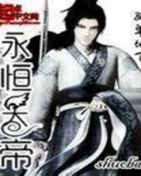 永恒帝尊李天命