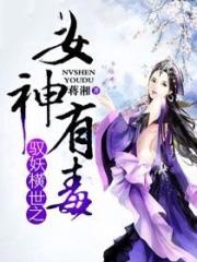 驭妖横世之女神有毒 蒋湘