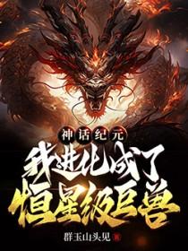 我进化成了恒星级巨兽3q