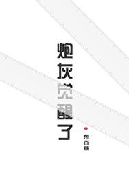 炮灰觉醒了by东百草