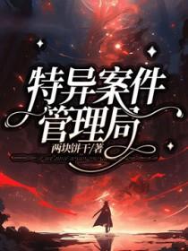 特异案件管理局晋江