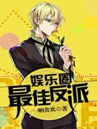 娱乐圈反派演员