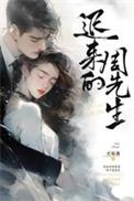 迟来的周先生40集全免费播放