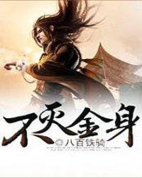 不灭金身决全集