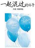 一起混过的日子大结局