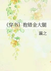 穿书抱错反派金大腿 金盏