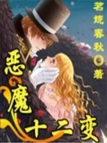 圣经里的十二恶魔