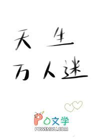 天生万人迷txt