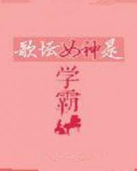 学霸歌手有哪些