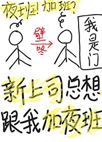 第一天上班老板就让加班