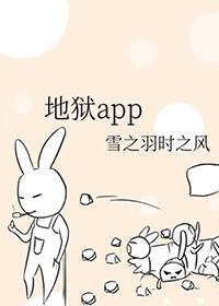 地狱app完整版