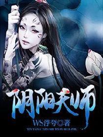 阴阳天师大结局