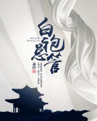 白袍总管功法介绍