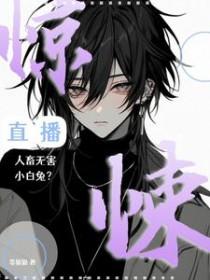 惊悚直播 最新章节 无弹窗