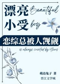 小受被很多人惦记