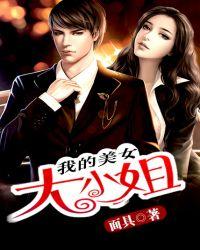 我的美女大小姐 笔趣阁