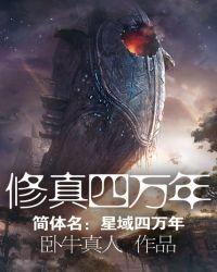 修真四万年漫画