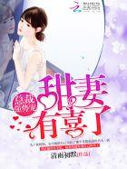 总裁强势来袭甜妻来自古代