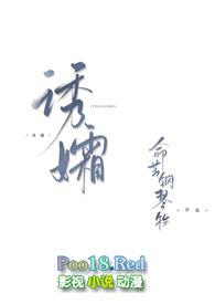 诱孀命苦