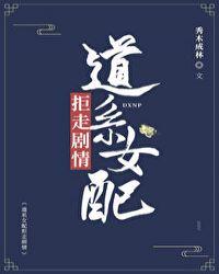 道系女配拒走剧情书包网