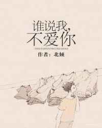 谁说我不爱你全集免费观看