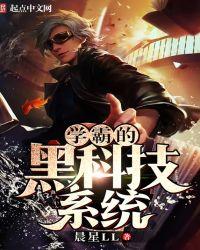 学霸的黑科技系统txt