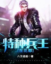 特种兵王回家探亲短剧免费观看