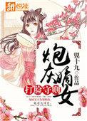 炮灰嫡女打脸手则免费阅读