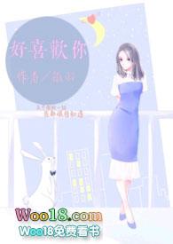 好喜欢你呐免费阅读