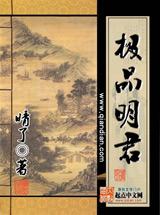 极品明君在线阅读