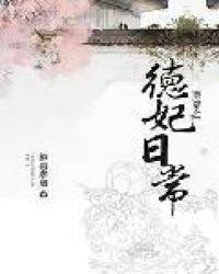 清穿之德妃日常2k网